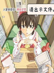 入里审查官博丽灵梦请出示证件