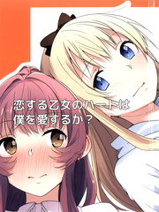 (C90)恋爱中的少女心是 你爱我吗？