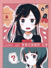 Listen Up！我毫无保留的心意