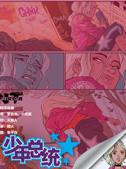 少年总统先睹为快