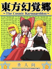 東方幻覺鄉(xiāng)The Cosmic Karmageddon