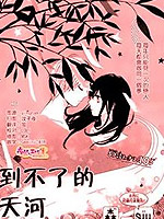 到不了的天河