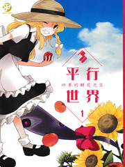 平行世界 四季的鮮花之主