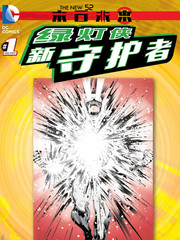 末日未来绿灯侠 新守护者