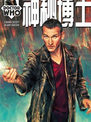 神秘博士第九任博士