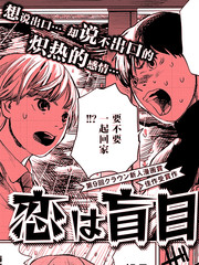 恋爱令人盲目（已隐藏）