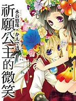 祈愿公主的微笑