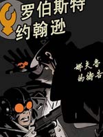 罗伯斯特-约翰逊