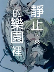 靜止下來的樂園