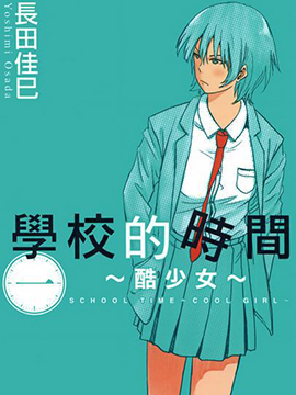 学校的时间酷少女