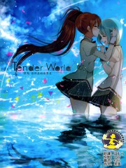 因为你所在的世界是