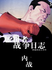 惩罚者战争日记