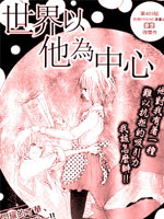 世界以他为中心