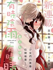 有时阴雨有时晴