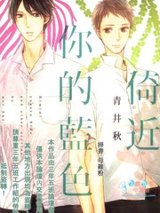 倚近你的藍色