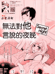 无法对他言说的夜晚