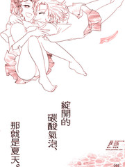 绽开的碳酸气泡，那就是夏天