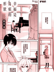 幸福是伤痕的形状