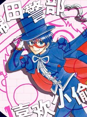 錦田警部喜歡小偷