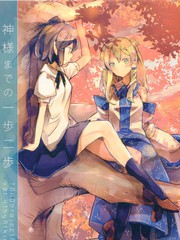 离神明还有一步二步