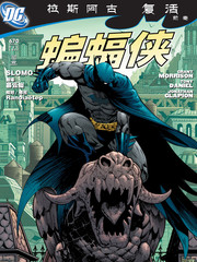 蝙蝠侠拉斯阿古复活