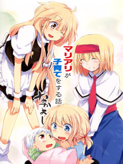 魔理爱丽的育子故事好朋友