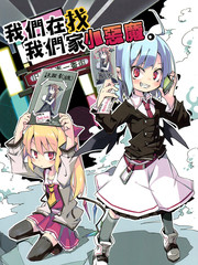 我們在找我們家小惡魔。