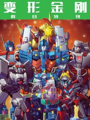 变形金刚假日特刊