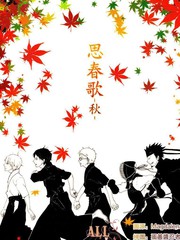思春歌-秋