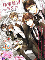 蜂蜜镜面巧克力执事生涯开始了