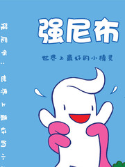 强尼布世界上最好的小精灵