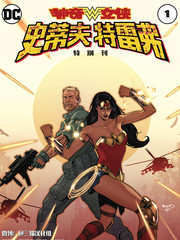 神奇女侠史蒂夫特刊