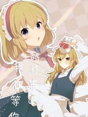 时移事迁 我在等你