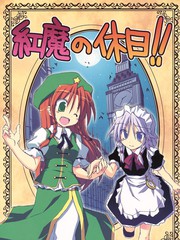 红魔的休日！！