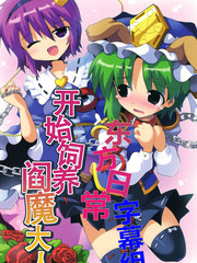 开始饲养阎魔大人