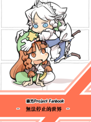 无法停止的世界