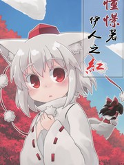 憧憬著伊人之紅