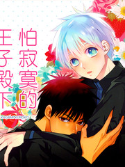 怕寂寞的王子殿下