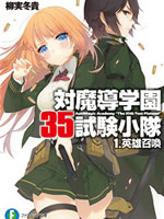 抗魔法学园第35试验小队