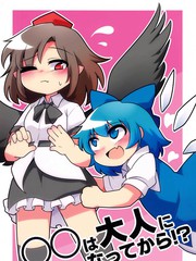 要变成大人以后才可以喔