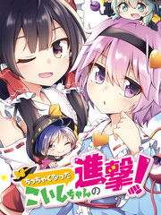 变小恋恋的进击