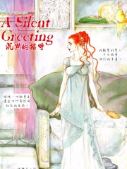 沉默的招呼
