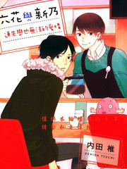 六花与新乃 连失恋也无法的爱情