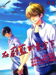 在蔚蓝的青空下