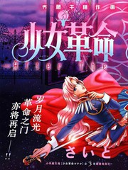 少女革命After the Revolution