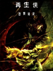 再生侠恐惧铸灵