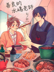 善良的水嶋老师