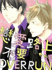 恋爱路上不要over run