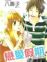 恋爱假期-Holiday