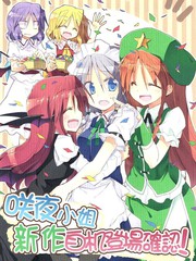 咲夜小姐 新作自机登场确认！